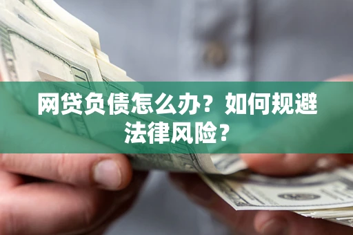 北京网贷负债怎么办？如何规避法律风险？