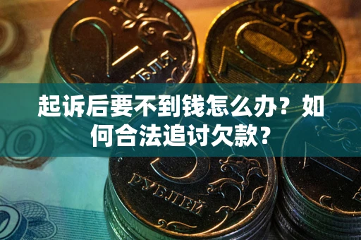 北京起诉后要不到钱怎么办？如何合法追讨欠款？