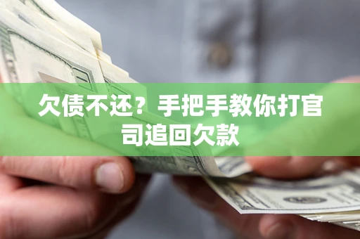北京欠债不还？手把手教你打官司追回欠款