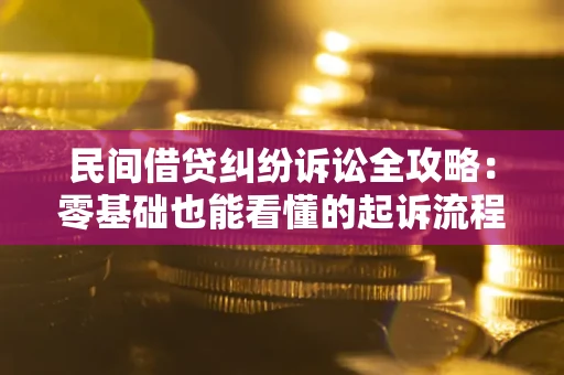 北京民间借贷纠纷诉讼全攻略:零基础也能看懂的起诉流程与证据整理指南 北京民间借贷纠纷诉讼全攻略:零基础也能看懂的起诉流程与证据整理指南