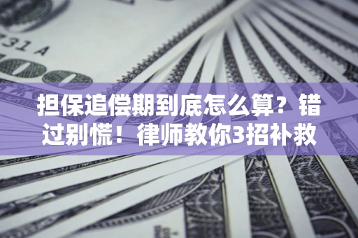 北京担保追偿期到底怎么算？错过别慌！律师教你3招补救