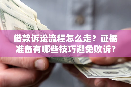 北京借款诉讼流程怎么走？证据准备有哪些技巧避免败诉？