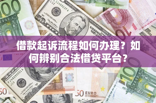 北京借款起诉流程如何办理？如何辨别合法借贷平台？