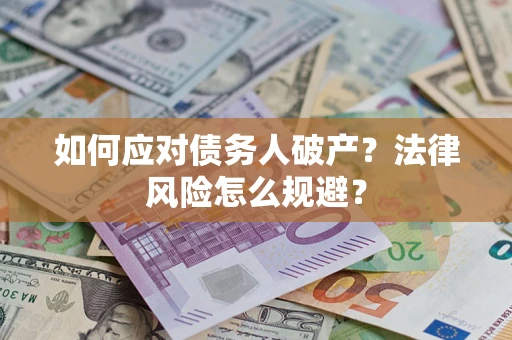 北京如何应对债务人破产？法律风险怎么规避？