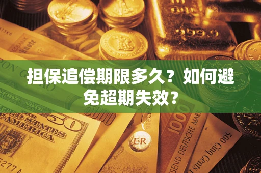 北京担保追偿期限多久?如何避免超期失效? 北京担保追偿期限多久?如何避免超期失效?