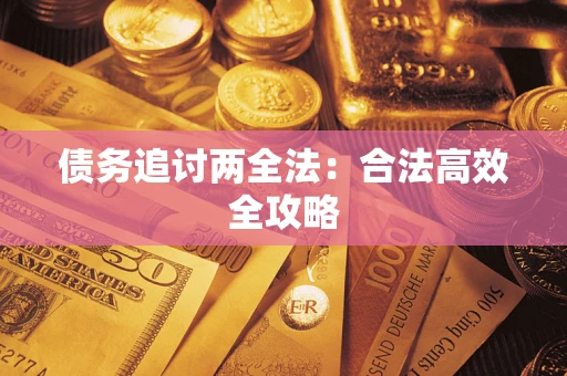 北京债务追讨两全法：合法高效全攻略