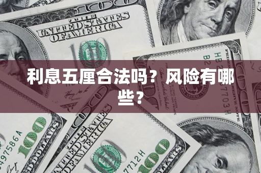 北京利息五厘合法吗？风险有哪些？