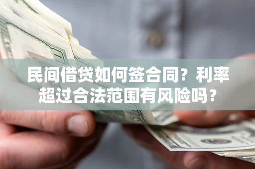 北京民间借贷如何签合同？利率超过合法范围有风险吗？