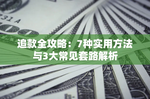 北京追款全攻略：7种实用方法与3大常见套路解析