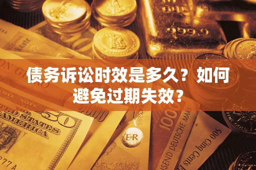 北京债务诉讼时效是多久？如何避免过期失效？