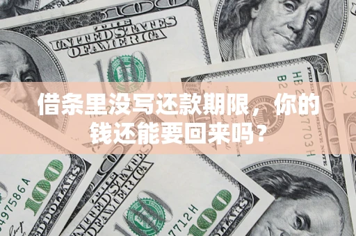 北京借条里没写还款期限，你的钱还能要回来吗？