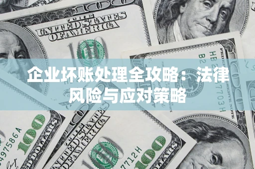 北京企业坏账处理全攻略：法律风险与应对策略