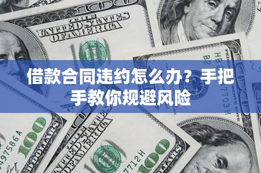 北京借款合同违约怎么办？手把手教你规避风险