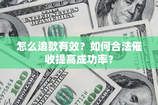北京怎么追款有效？如何合法催收提高成功率？
