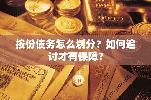 北京按份债务怎么划分？如何追讨才有保障？