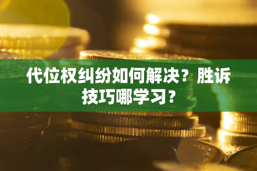 北京代位权纠纷如何解决？胜诉技巧哪学习？