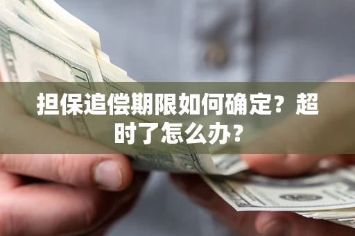 北京担保追偿期限如何确定？超时了怎么办？