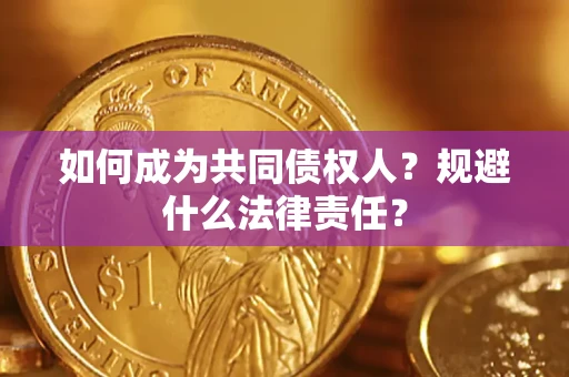 北京如何成为共同债权人？规避什么法律责任？