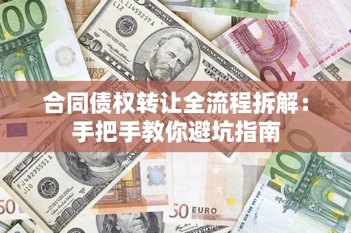 北京合同债权转让全流程拆解：手把手教你避坑指南