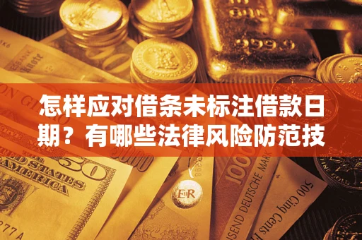 北京怎样应对借条未标注借款日期？有哪些法律风险防范技巧？