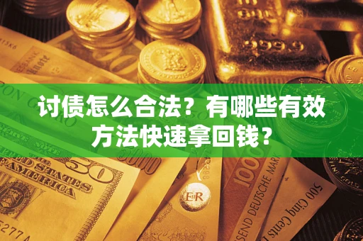 北京讨债怎么合法？有哪些有效方法快速拿回钱？