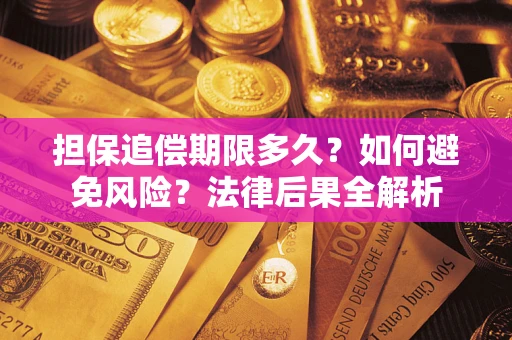北京担保追偿期限多久？如何避免风险？法律后果全解析