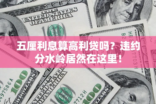 北京五厘利息算高利贷吗？违约分水岭居然在这里！