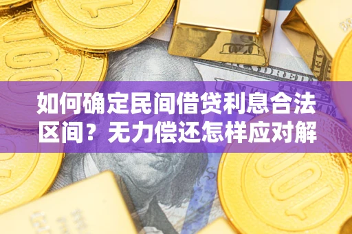 北京如何确定民间借贷利息合法区间？无力偿还怎样应对解决法门？