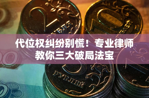 北京代位权纠纷别慌！专业律师教你三大破局法宝