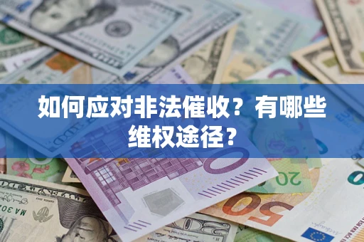 北京如何应对非法催收？有哪些维权途径？