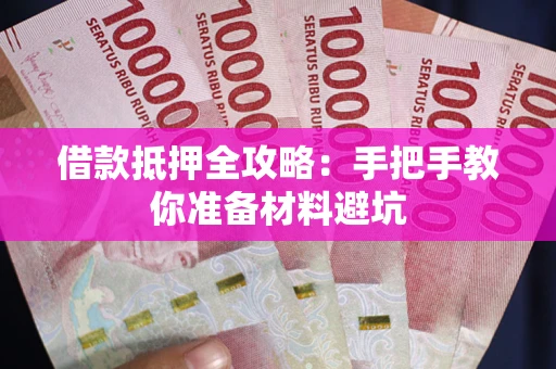 北京借款抵押全攻略：手把手教你准备材料避坑
