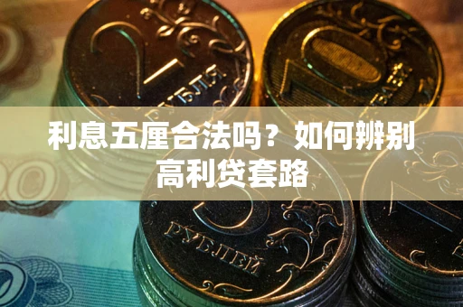 北京利息五厘合法吗？如何辨别高利贷套路