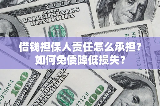 北京借钱担保人责任怎么承担？如何免债降低损失？