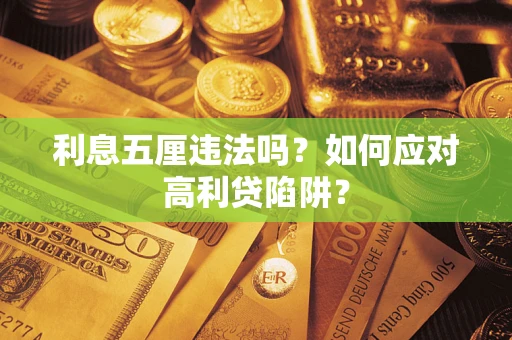 北京利息五厘违法吗？如何应对高利贷陷阱？