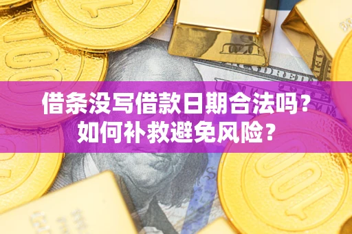 北京借条没写借款日期合法吗？如何补救避免风险？