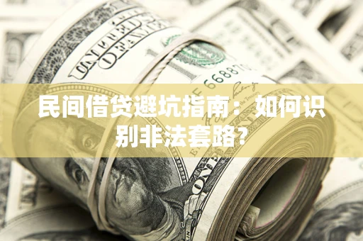 北京民间借贷避坑指南：如何识别非法套路？