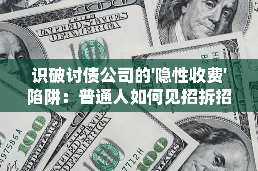 北京识破讨债公司的'隐性收费'陷阱：普通人如何见招拆招？