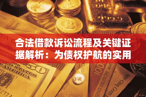 北京合法借款诉讼流程及关键证据解析：为债权护航的实用指南