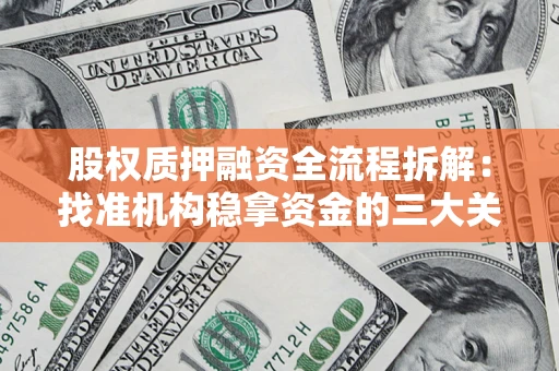 北京股权质押融资全流程拆解：找准机构稳拿资金的三大关键