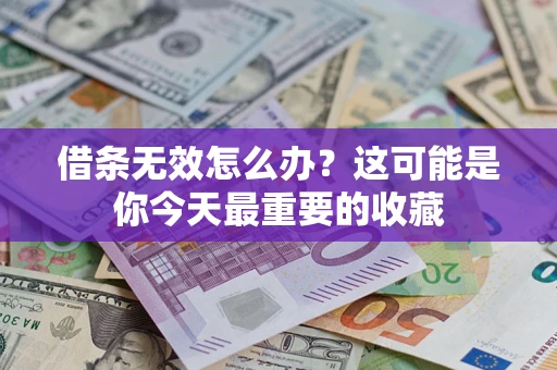 北京借条无效怎么办？这可能是你今天最重要的收藏