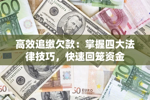 北京高效追缴欠款：掌握四大法律技巧，快速回笼资金