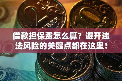 北京借款担保费怎么算？避开违法风险的关键点都在这里！
