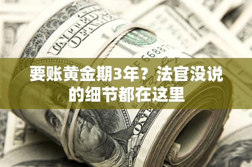 北京要账黄金期3年？法官没说的细节都在这里