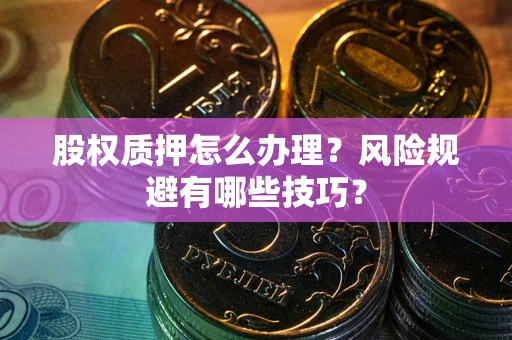 北京股权质押怎么办理？风险规避有哪些技巧？