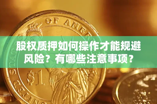 北京股权质押如何操作才能规避风险？有哪些注意事项？