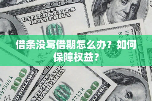 北京借条没写借期怎么办？如何保障权益？