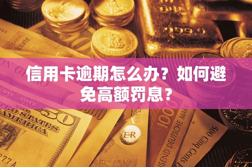 北京信用卡逾期怎么办？如何避免高额罚息？