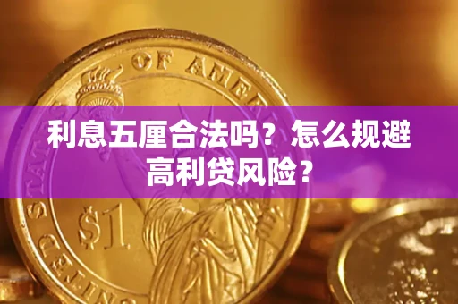 北京利息五厘合法吗？怎么规避高利贷风险？