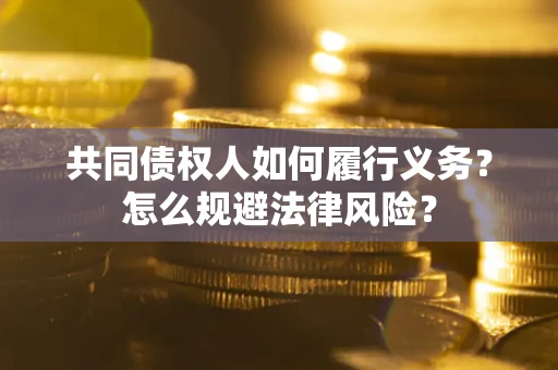 北京共同债权人如何履行义务？怎么规避法律风险？