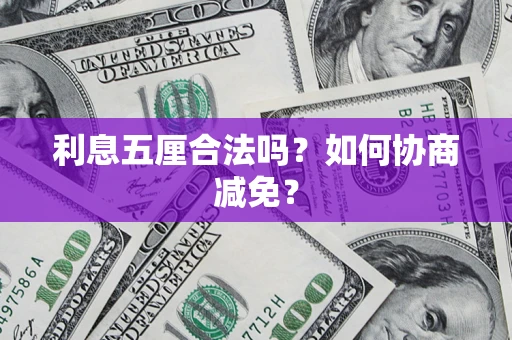 北京利息五厘合法吗？如何协商减免？